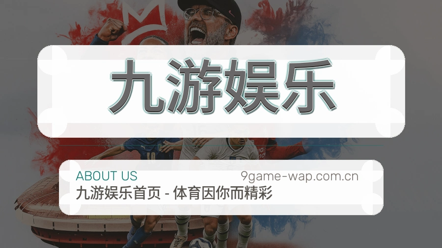 九游娱乐关于我们图片