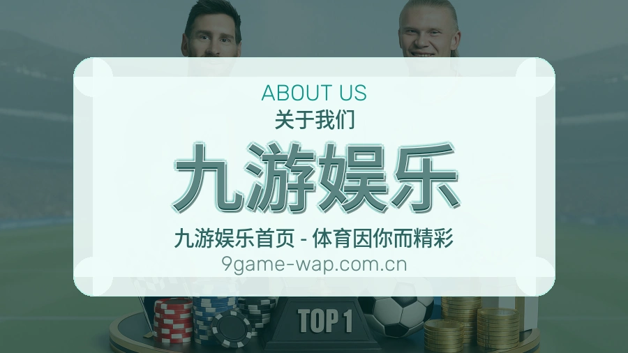 九游娱乐发展说明